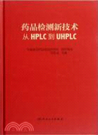 藥品檢測新技術：從HPLC到UHPLC（簡體書）