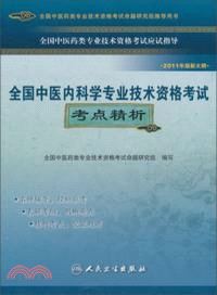 全國中醫內科學專業技術資格考試考點精析（簡體書）