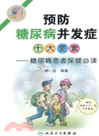 預防糖尿病併發症十大要素（簡體書）