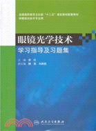 眼鏡光學技術學習指導及習題集（簡體書）