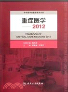 重症醫學2012（簡體書）