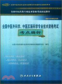 全國中醫外科學、中醫肛腸科學專業技術資格考試考點精析（簡體書）