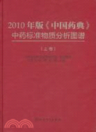 2010年版《中國藥典》中藥標準物質分析圖譜(上卷)（簡體書）