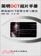 簡明OCT閱片手冊：眼底病OCT影像分析與解讀（簡體書）