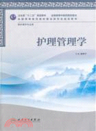 護理管理學(本科中醫藥類/護理學)（簡體書）