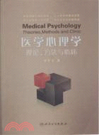 醫學心理學：理論、方法與臨床（簡體書）