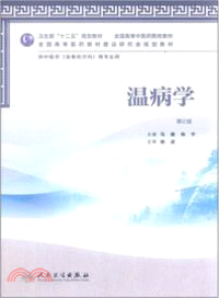 溫病學(二版/本科中醫藥類/中醫學)（簡體書）