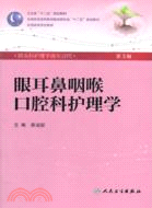 眼耳鼻咽喉口腔科護理學(三版/本科護理)（簡體書）