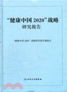 健康中國2020戰略研究報告（簡體書）