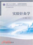 實驗針灸學（簡體書）