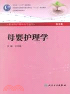 母嬰護理學(二版/本科護理/附光碟)（簡體書）