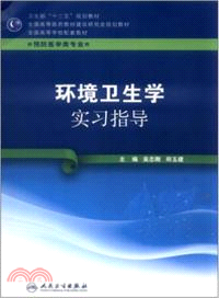 環境衛生學實習指導（簡體書）