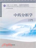 中藥分析學(本科中醫藥類/中藥學)（簡體書）