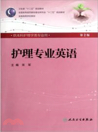 護理專業英語(二版/本科護理/附光碟)（簡體書）