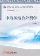 中西醫結合外科學(本科中醫藥類/中西醫臨床)（簡體書）