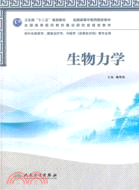 生物力學(本科中醫藥類/骨傷方向)（簡體書）