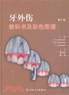 牙外傷教科書及彩色圖譜(翻譯版)（簡體書）