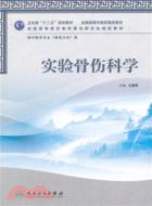 實驗骨傷科學(本科中醫藥類/骨傷方向)（簡體書）