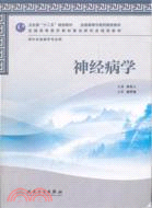 神經病學(本科中醫藥類/針推學)（簡體書）