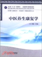 中醫養生康復學（簡體書）