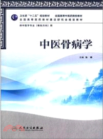 中醫骨病學（簡體書）