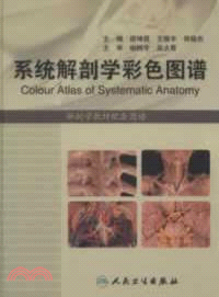 系統解剖學彩色圖譜（簡體書）