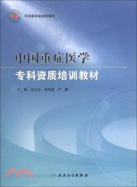 中國重症醫學專科資質培訓教材（簡體書）