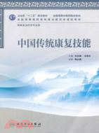中國傳統康復技能(本科中醫藥類/康復治療)（簡體書）