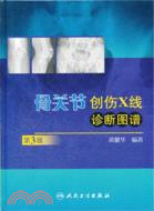 骨關節創傷X線診斷圖譜(第3版)（簡體書）
