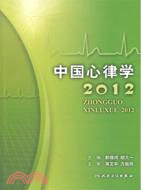 中國心律學2012（簡體書）