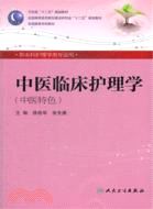中醫臨床護理學(本科護理/中醫特色)（簡體書）