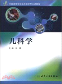 全國高等學校臨床醫學專業試題庫：兒科學(附光碟)（簡體書）