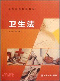 衛生法（簡體書）