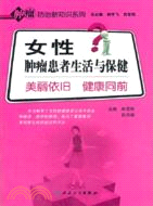 女性腫瘤患者生活與保健：美麗依舊．健康同前（簡體書）