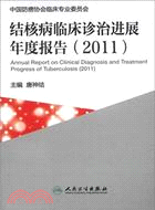 結核病臨床診治進展年度報告(2011)（簡體書）