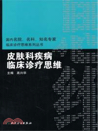 皮膚科疾病臨床診療思維（簡體書）