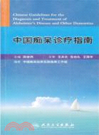 中國癡呆診療指南（簡體書）