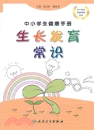 中小學生健康手冊：生長發育常識（簡體書）
