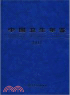 2011中國衛生年鑒(中文版)（簡體書）