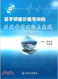 基於顧客價值導向的醫院營銷理論與實踐（簡體書）