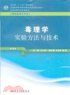 毒理學實驗方法與技術(三版/本科預防)（簡體書）