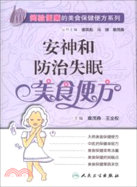 安神和防治失眠美食便方（簡體書）