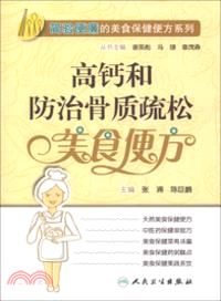 高鈣和防治骨質疏鬆美食便方（簡體書）