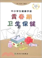 中小學生健康手冊：青春期衛生保健（簡體書）