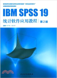 IBMSPSS19統計軟件應用教程（簡體書）