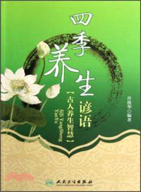 四季養生諺語（簡體書）