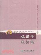 祝諶予經驗集（簡體書）