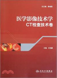 醫學影像技術學：CT檢查技術卷（簡體書）