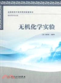 無機化學實驗（簡體書）