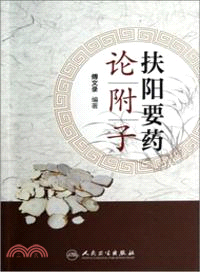 扶陽要藥論附子（簡體書）
